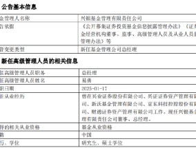 千亿基金公司兴银基金高管变更：新任易勇为总经理 曾任职于京东科技、财通资管公司