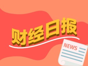 财经早报：特朗普考虑宣布国家经济紧急状态，两部门推27条措施，以旧换新“加力扩围”