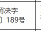 中信银行上海北外滩支行被罚20万元：贷款管理严重违反审慎经营规则