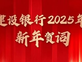 建设银行2025年新年贺词