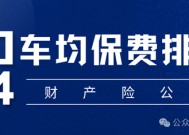 保费涨了？谁家最贵？2024车均保费2000元，日本、海峡金桥、黄河、合众4财险公司涨超500元