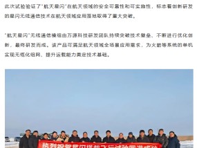 中国航天科技集团：“航天星闪”无线通信模组搭载飞行试验获得成功