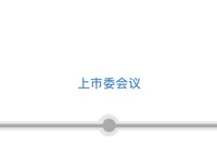 三次IPO告败后杰理科技再闯北交所：拟募资超10亿元，今年已分红近1亿元