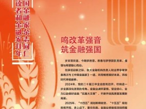 金融领域专家学者们发表新春畅想