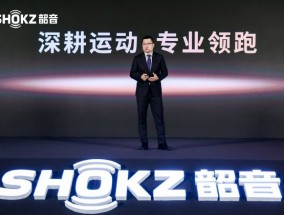 2025 Shokz Day·新声态圆满收官，共探开放式声学新未来