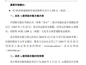 中国银行：预计于2025年1月23日派发半年度现金股利 每10股派发现金股利1.208元