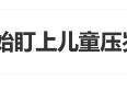 “银行开始盯上儿童压岁钱了”上热搜 网友：以后家长骗不了孩子的压岁钱了