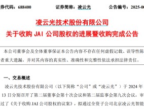 凌云光以7.76亿元资金，将全球领先的机器视觉企业JAI收入囊中