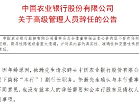 农业银行副行长徐瀚卸任 距离退休还有4个月