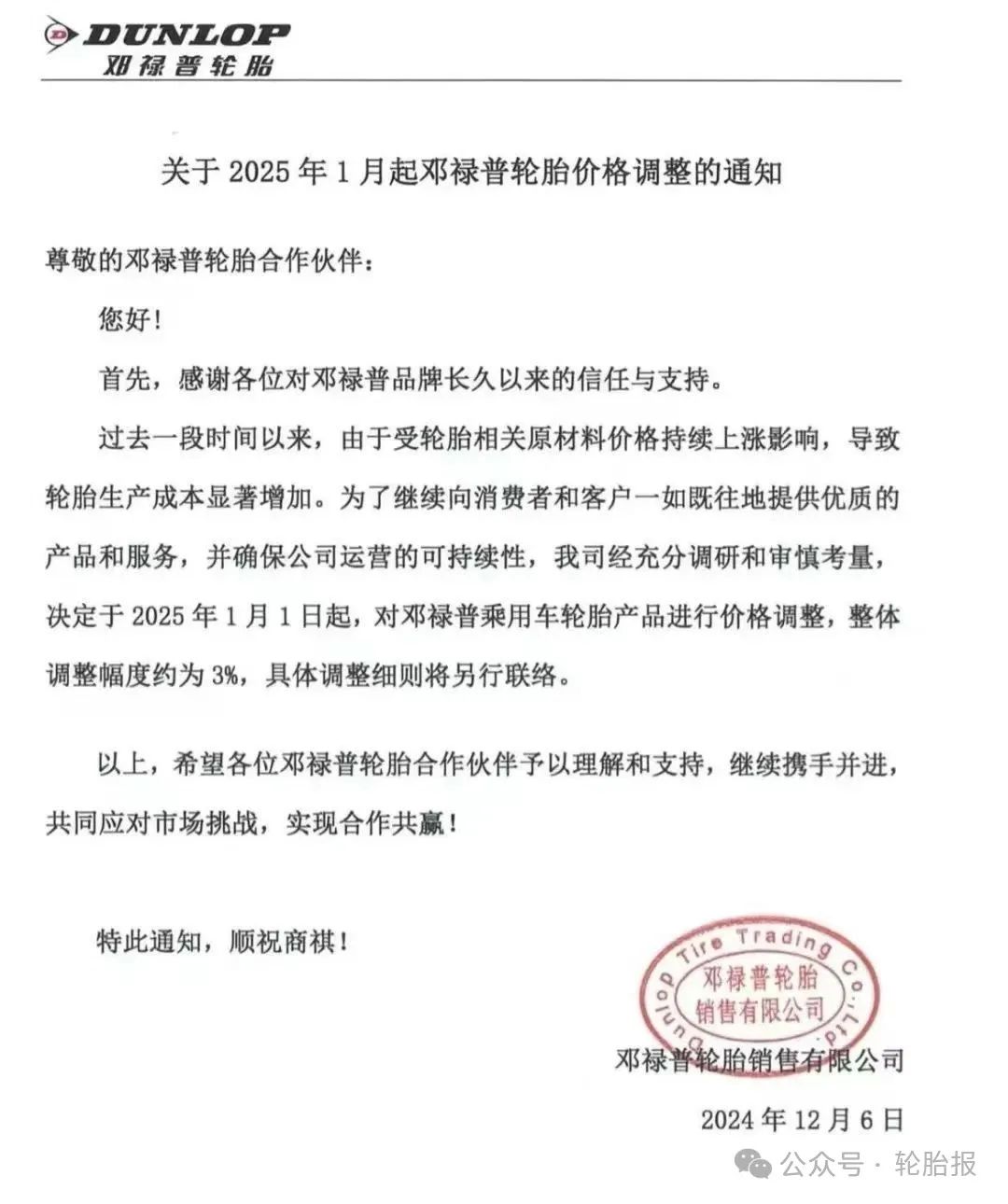 预警！2025年，3%-8%！米其林、邓禄普、马牌、维京等多家轮胎巨头发布通知！