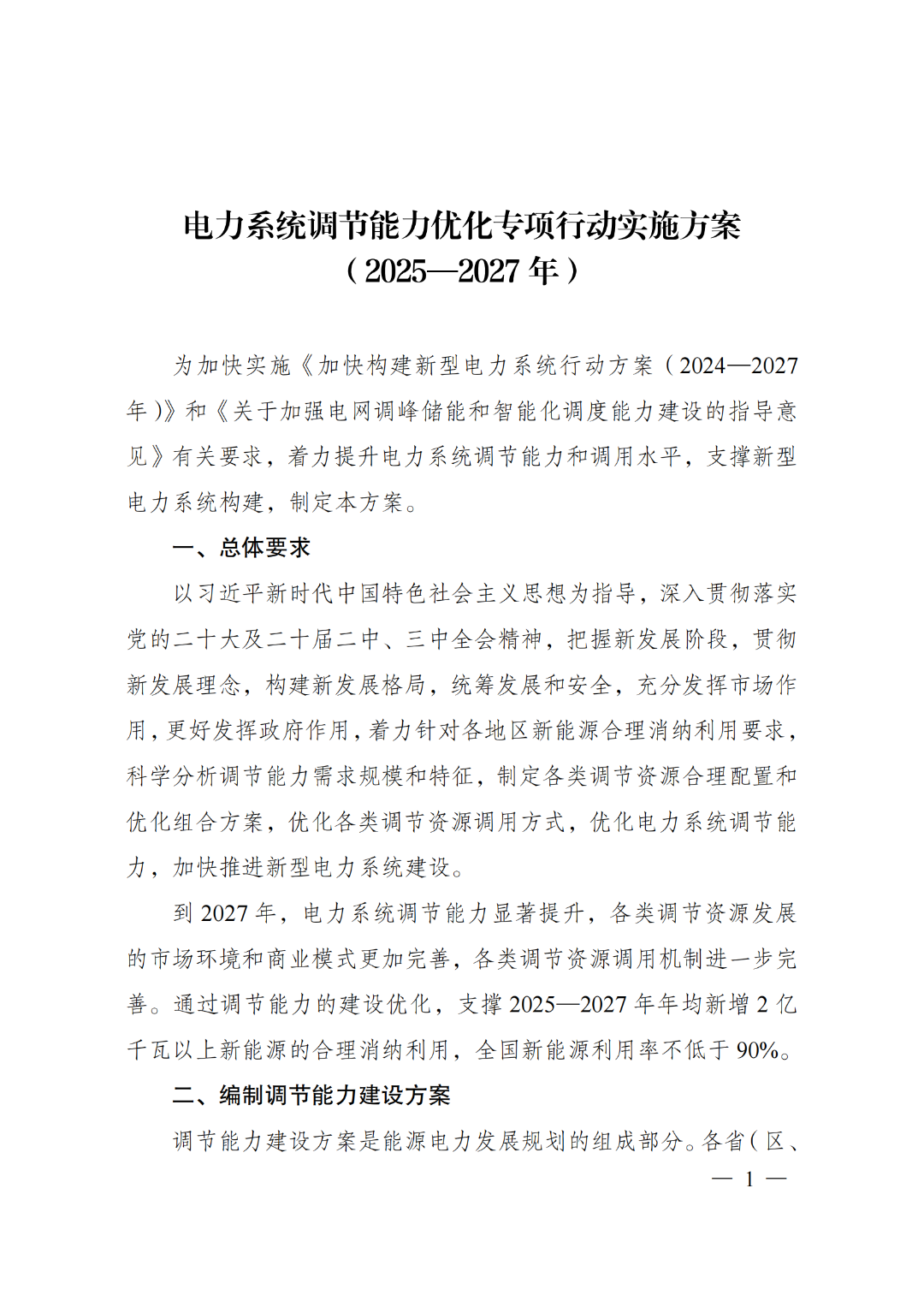 国家发展改革委 国家能源局关于印发《电力系统调节能力优化专项行动实施方案（2025—2027年）》的通知