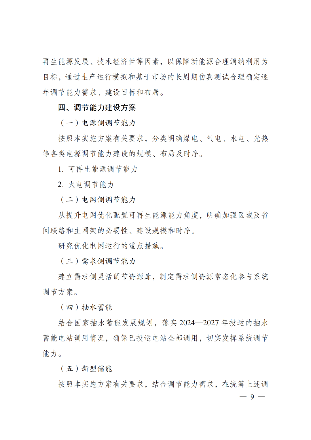 国家发展改革委 国家能源局关于印发《电力系统调节能力优化专项行动实施方案（2025—2027年）》的通知