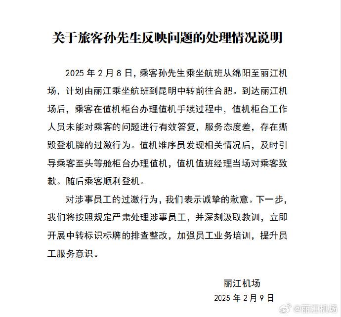 丽江机场回应工作人员撕毁旅客登机牌：严肃处理涉事员工