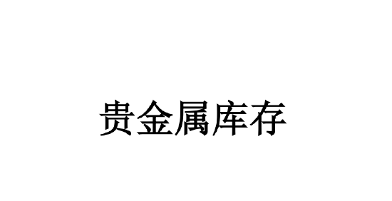 美国关税交易缓和 黄金价格将有所回调