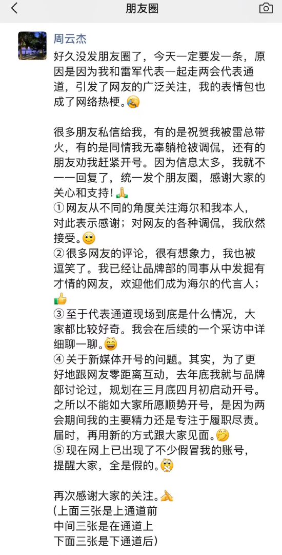 海尔周云杰谈和雷军走代表通道：已让品牌部发掘有才情网友，欢迎成为海尔代言人